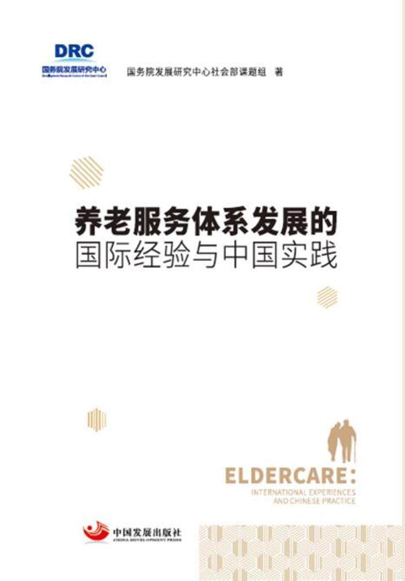 养老服务体系发展的国际经验与中国实践  书 国务院发展研究中心社会部课题组 9787517709374 生活休闲 书籍