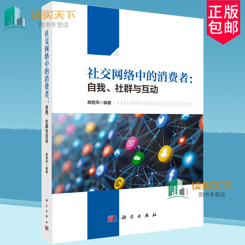 社交网络中的消费者 自我 社群与互动 社交网络环境如何影响自我展示策略 决策策略的调节作用 龚艳萍 科学出版社9787030731876