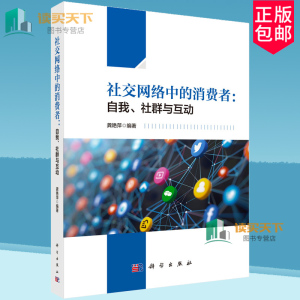 社交网络中的消费者 自我 社群与互动 社交网络环境如何影响自我展示策略 决策策略的调节作用 龚艳萍 科学出版社9787030731876
