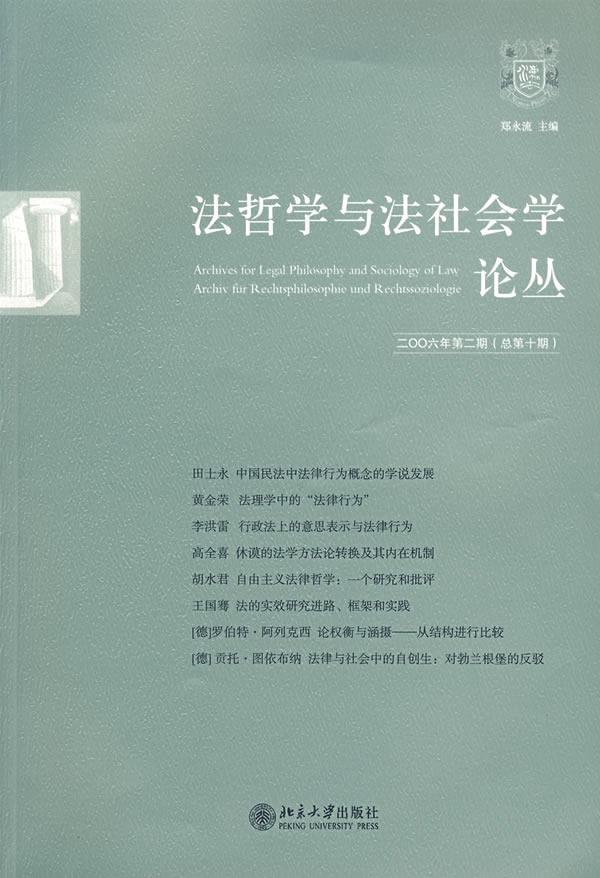 法哲学与法社会学论丛(二六年期(总第十期))书郑永流 9787301115268法律书籍