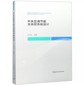 中央空调节能及自控系统设计赵文成 集中空气调节系统节能设计工业技术书籍