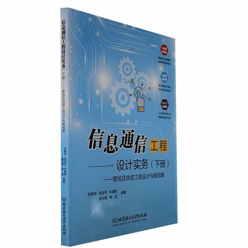 信息通信工程设计实务（下册）——管线及铁塔工程设计与概预算孙青华  工业技术书籍