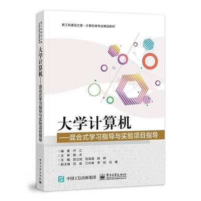 大学计算机——混合式学习指导与实验项目指导9787121438899 卢江电子工业出版社计算机与网络 书籍