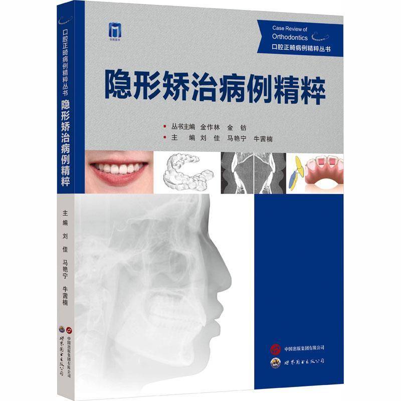 正版包邮 隐形矫治病例精粹 9787523226452 刘佳 世界图书出版西安 图书 书籍