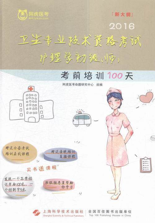 2016-卫生专业技术资格考试护理学初级(师)考前培训100天-新大纲-买书送课程  书 阿虎医考命题研究中心 9787547829820 考试 书