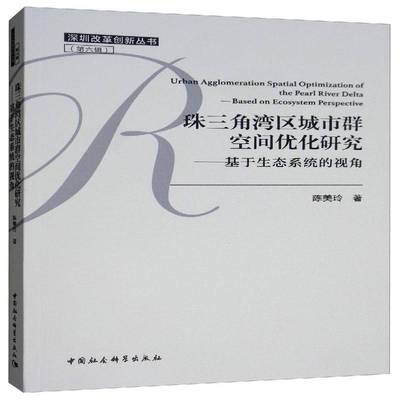 珠三角湾区城市群空间优化研究:基于生态系统的视角:based on ecosystem p9787520344913 陈美玲中国社会科学出版社社会科学 书籍
