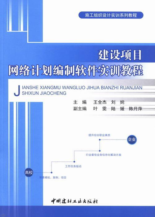 建设项目网络计划编制软件实训教程王全杰 网络计划技术应用基本建设项目教计算机与网络书籍图片