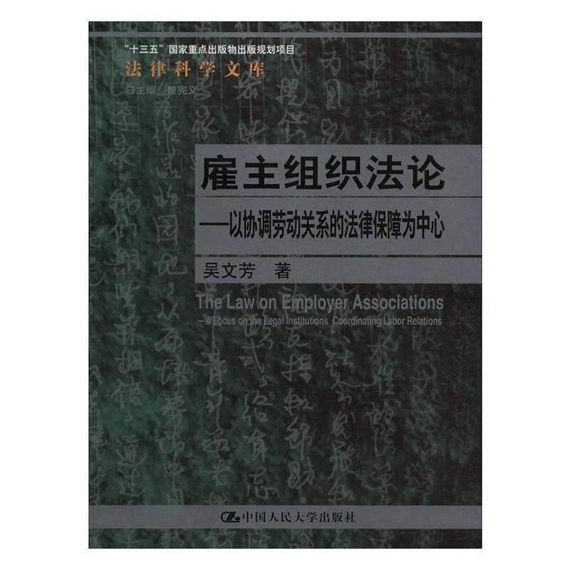 雇主组织:以协调劳动关系的法律保障为中心:a focus on the legal institutions coordinating labor relations吴文芳  法律书籍