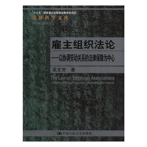 雇主组织:以协调劳动关系的法律保障为中心:a focus on the legal institutions coordinating labor relations吴文芳  法律书籍