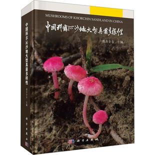 正版 中国科尔沁沙地大型真菌多样性 图力古尔主编 子囊菌门和担子菌门的大型真菌 记载的种类均配有原生态彩色照片 科学出版社