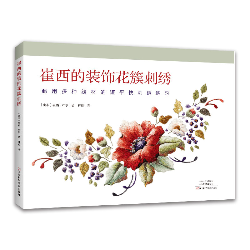 【2023新书】崔西的装饰花簇刺绣 混用多种线材的短平快刺绣练习 崔西·布尔 线绘平面刺绣 绒线立体刺绣 刺绣工艺书9787572513428