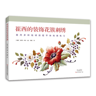 短平快刺绣练习 刺绣工艺书9787572513428 崔西 绒线立体刺绣 线绘平面刺绣 崔西·布尔 混用多种线材 饰花簇刺绣 装 2023新书