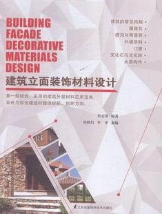 9787553751634 书籍 建筑外装 指明方 书 旨在为你合理选材提供标靶 实用 材料应用宝典 建筑 建筑立面装 史志伟 饰材料部综合