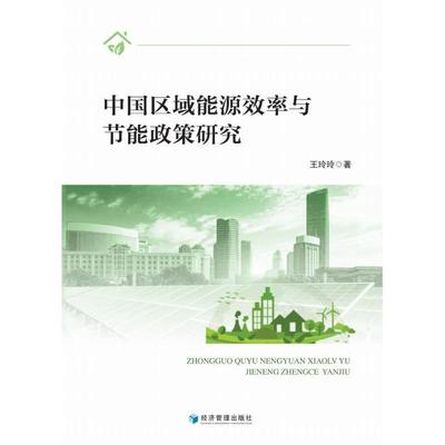 中国区域能源效率与节能政策研究王玲玲  经济书籍