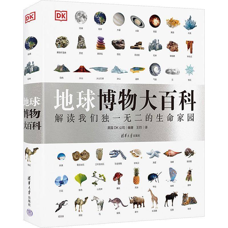 正版包邮 地球博物大百科 解读我们独一无二的生命家园 9787302679912 英国DK公司 清华大学出版社 科普百科