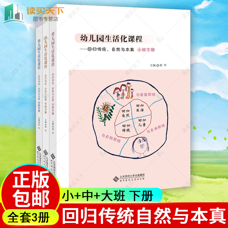 幼儿园生活化课程 回归传统自然与本真 小中大班下册 全3册 北师大 幼儿园课程家园幼儿园管理幼儿教育教学用书幼儿教师教育书籍