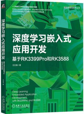 深度学应用开发:基于RK3399Pro和RK3588王曰海  计算机与网络书籍