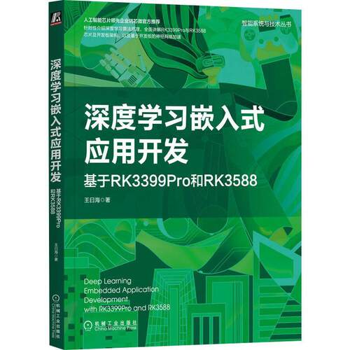 深度学应用开发:基于RK3399Pro和RK3588王曰海  计算机与网络书籍