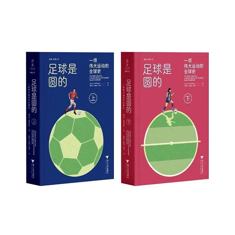 足球是圆的:一项运动的全球史:a global history of football(全2册)9787308275477 大卫·戈德布拉特浙江大学出版社图书 书籍
