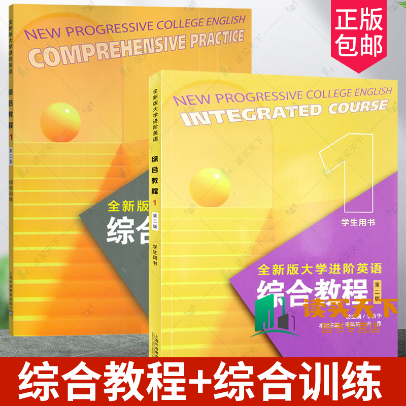 2024全新版大学进阶英语综合教程1综合训练 第二2版 电子音视频 冯豫编 进阶英语综合训练练习册 上海外语教育出版社9787544682046