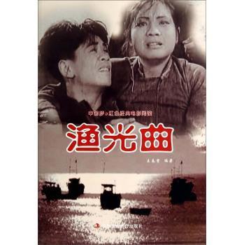 渔光曲  书 王春雷 9787515805962 小说 书籍