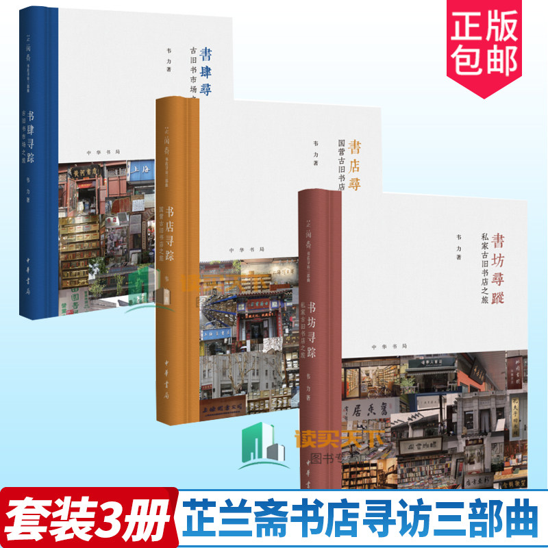 芷兰斋书店寻访三部曲全3册