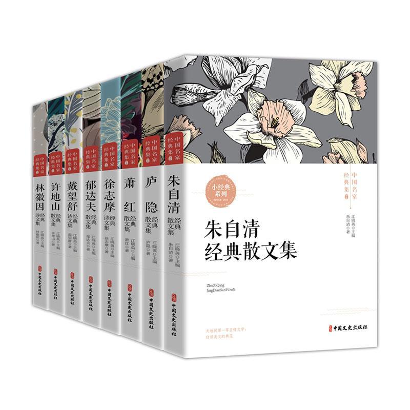 中国名家经典集（全8册）朱自清普通大众散文集中国现代文学书籍