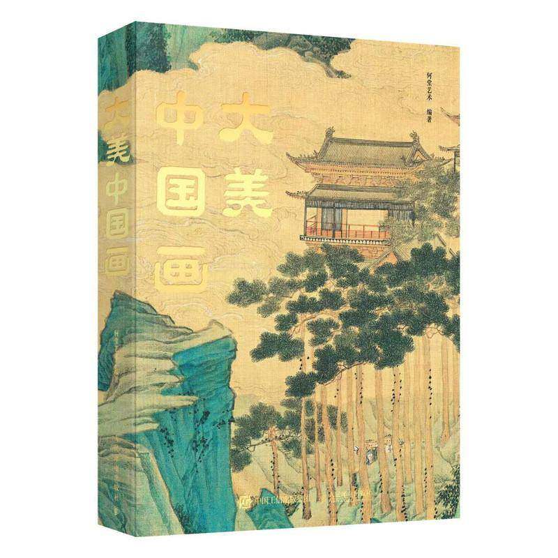 大美中国画 名家代表作中国传统绘画典藏画册作品集技法临摹艺术收藏鉴赏中国名画集簪花仕女千里江山居赤壁图人民邮电