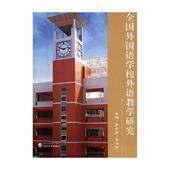 全国外国语学校外语教学研究吴友富 外语教学教学研究文集励志与成功书籍