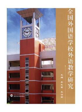 全国外国语学校外语教学研究吴友富 外语教学教学研究文集励志与成功书籍