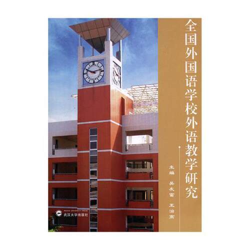 全国外国语学校外语教学研究吴友富 外语教学教学研究文集励志与成功书籍