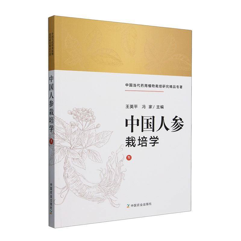 中国人参栽培学9787109312166 王英平中国农业出版社农业、林业 书籍