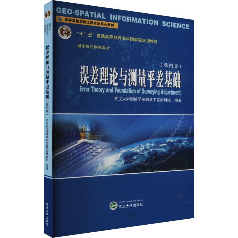 正版包邮 误差理论与测量差基础 第4版四版 武汉大学出版社 测绘学院测量差学科组 9787307244085