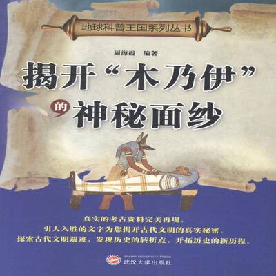揭开“木乃伊”的神秘面纱9787307110854 周海霞武汉大学出版社历史干尸通俗读物书籍