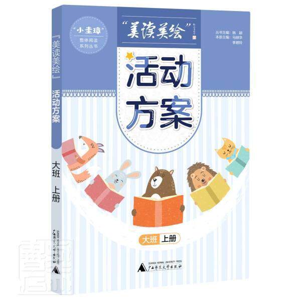 美读美绘活动方案(大班上)/小圭璋整体阅读系列丛书马映华学龄前儿童阅读课学前教育教学参考资料儿童读物书籍