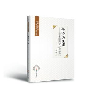 僧诗与江湖 宋代教文学研究丛书张硕普通大众僧侣人物研究中国南宋宋诗诗歌研文化书籍 南宋临济宗诗僧研究