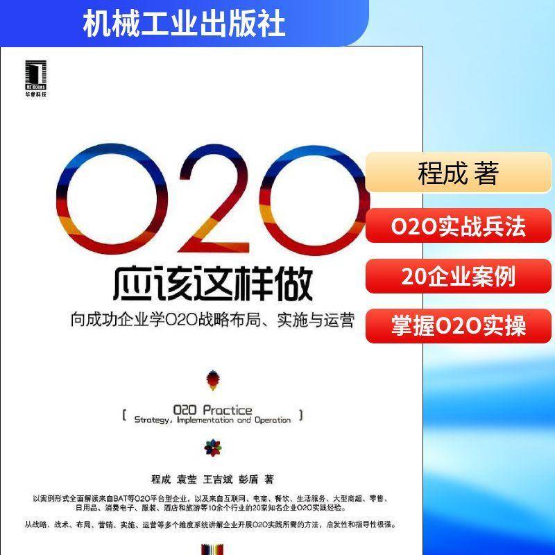 O2O应该这样做:向企业学O2O战略布局、实施与运营:strategy, implementation and ope9787111466277 程成机械工业出版社管理 书籍