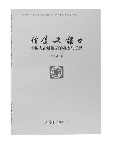 价值与权力:中国大遗址展示的观察与反思:reflections on the presentation of the great sites王思渝  历史书籍
