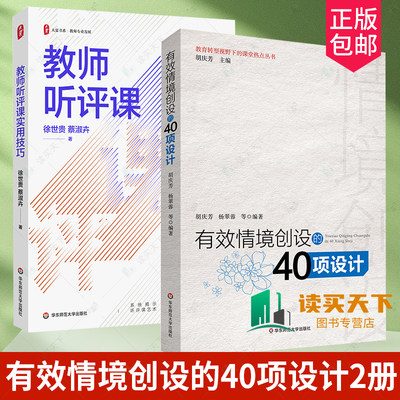 有效情境创设的40项设计+教师听评课实用技巧 2册 教育转型视野下的课堂热点丛书教师专业发展  新教材 正版 华东师范大学出版社