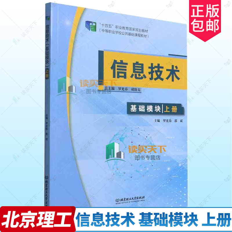 正版包邮信息技术基础模块上册罗光春郭斌十四五职业教育国家规划教材北京理工大学出版社 9787576307979