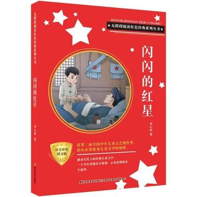 闪闪的红星李心田小学生儿童小说中篇小说中国当代儿童读物书籍