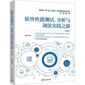 软件能测试 计算机与网络书籍 分析与调优实践之路张永清