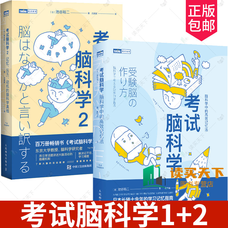 2册 考试脑科学1+2 记忆压力动机的脑科学真相脑科学记忆法 用脑科学高效记忆效率  学习记忆书 灵活运用人脑规则