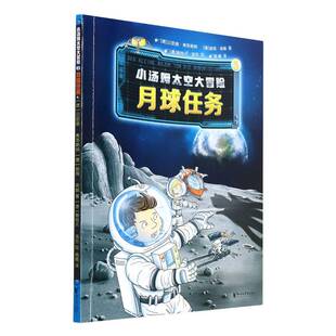 月球任务9787533966478 贝恩德·弗莱斯纳浙江文艺出版社儿童读物儿童故事科学故事德国现代书籍