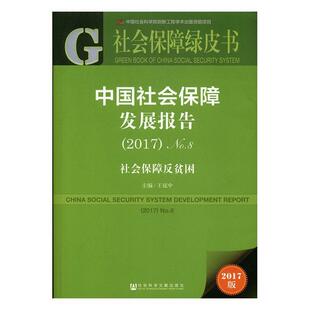 中国社会保障发展报告:2017版:No.8(2017):No.8(2017):社会保障反贫困:Social security王延中 社会保障研究报告中国社会科学书籍