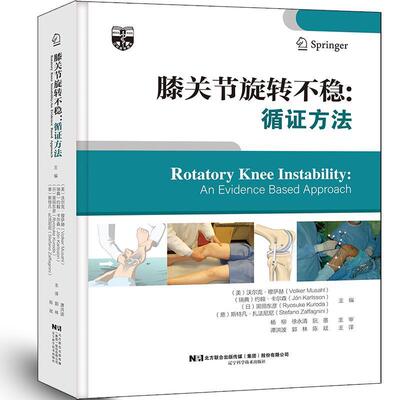 膝关节旋转不稳:循证方法:an evidence based approach者_沃尔克·穆萨赫瑞典约翰·卡骨科医生膝关节关节疾病诊疗医药卫生书籍