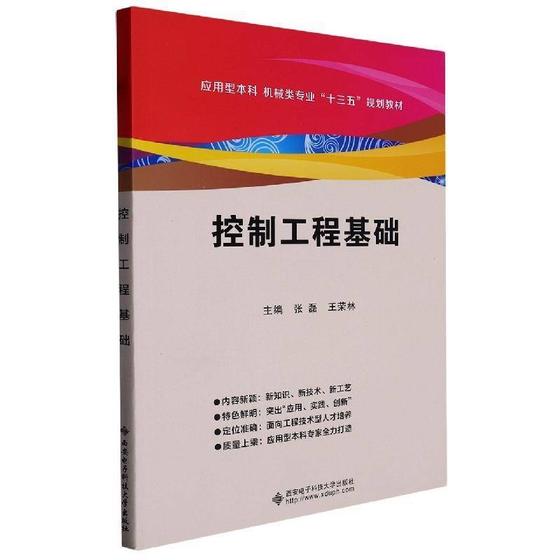 控制工程基础9787560639932 张磊西安电子科技大学出版社工业技术自动控制理论高等学校教材书籍