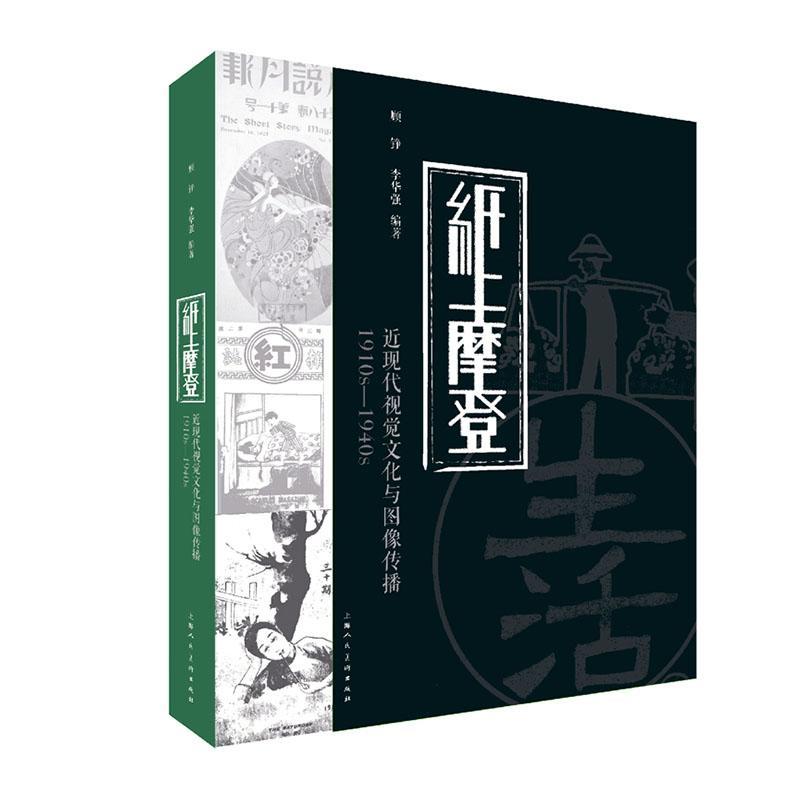 纸上摩登：近现代视觉文化与图像传播1910S-1940S顾铮  艺术书籍