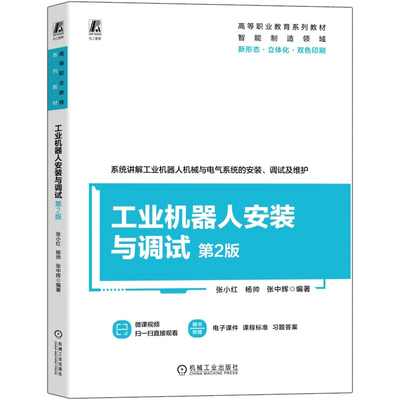 工业机器人安装与调试 第2版 第二版 张小红 杨帅 张中辉 高等职业教育系列教材书籍 机械工业出版社 9787111795117