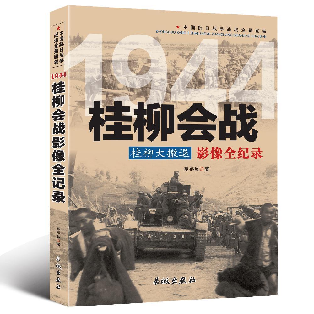 1944桂柳会战影像全记录9787548302490 蔡郁枫　长城出版社历史军抗日战争时期战役战斗广西史料书籍